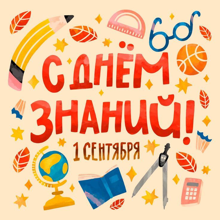 С днем Знаний!.