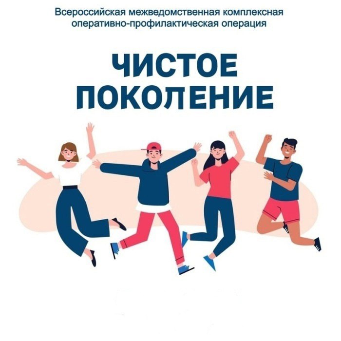 Операция «Чистое поколение — 2025»..